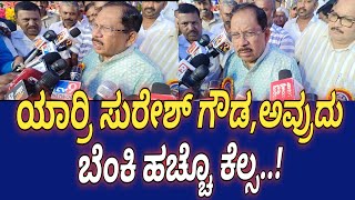 drgparameshwar ಯಾರ್ರಿ ಸುರೇಶ್‌ಗೌಡ ಅವ್ರುದು ಬೆಂಕಿ ಹಚ್ಚೊ ಕೆಲ್ಸdasara [upl. by Dituri760]