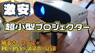 低価格で買える超小型プロジェクターを買ってみた！色々投影して検証【Amazon】 [upl. by Eymaj]