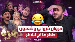 السهرة الجزء01 مروان ڨروابي وشعبون خلطوها في بلاطو السهرة تشبع ضحك🤣🤣 [upl. by Conal]