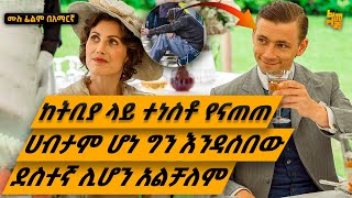 ምስኪን የደሀ ልጅ ከአስከፊ ድህነት ተነስቶ የናጠጠ ሀብታም ይሆናል እንዳሰበው ግን ገንዘቡ ደስተኛ ሊያደርገው አልቻለም  የፊልም ታሪክ ባጭሩ [upl. by Nujra]