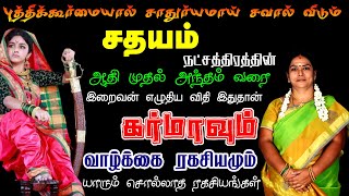 சதயம் நட்சத்திரம் பலன்கள்  Sathayam Star Life Prediction  Sathayam natchathiram [upl. by Voltmer312]