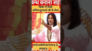 Aniruddhachary ji debate अनिरूद्धाचार्य जी महाराज कथा aniruddhacharyaji अनिरुद्धाचार्य debate [upl. by Zerdna]