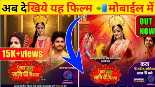 अब देखिए मोबाइल पर  Jay VAT Savitri Maiya   Anjana Singh  Raksha movie yt  TV release date [upl. by Akel]