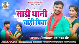 सावन स्पेशल गीतसाड़ी चाही धानी पियागायक प्रमोद लाल यादव बनारसी Bhojpuri Audio Song Kajari [upl. by Akenat]