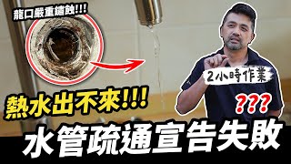 熱水管疏通工法宣告失敗？浴室廚房熱水量出不來！水管堵塞面臨的重大難題｜DIY實作｜【宅水電】 [upl. by Attenaj909]