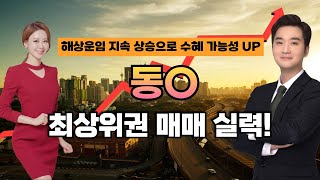 해상운임 지속 상승으로 수혜 가능성 UP 최상위권 매매 실력 이화선의 수익 나기 좋은 날 [upl. by Iva]