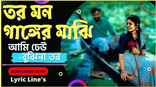 Tor Mon Ganger Majhi Ami  তোর মন গাঙ্গের মাঝি আমি💔 tormongangermajhiami ShahridBelal lyrics [upl. by Araik]