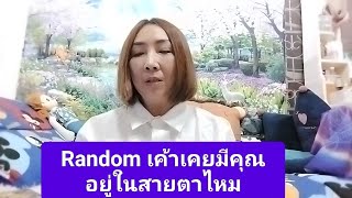 Random เค้าเคยมีคุณ อยู่ในสายตาไหม [upl. by Laval]