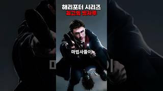 해리포터 시리즈 최고의 빗자루 해리포터 [upl. by Lashar]