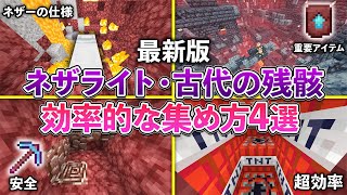 【マイクラ統合版】ネザライト・古代の残骸を効率的に集める方法4選【マイクラ  Minecraft】【PEPS4SwitchXboxWin10】 [upl. by Witherspoon]