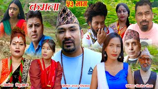 Nepali SirelkamalaEpisode 532023630नेपाली सिरेलाकमला भाग ५३२०८०३१५ चेलीको कथा [upl. by Cleodal295]