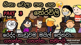 හිනා වෙලා පනයන තේරවිලා  Theravili  chuti buhuti  Theravili sinhala joke  sinhala joke [upl. by Burke]