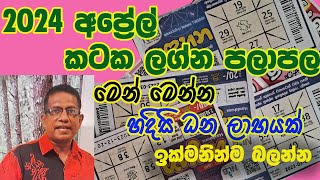 2024 April Lagna palapala Kataka lagnaya 2024 අප්‍රේල් ලග්න පලාපල කටක ලග්නය [upl. by Olly]