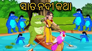 Sata Nadi Katha  Odia Stories  Odia Cartoon  Odia Gapa [upl. by Claude]