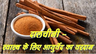 दालचीनी  स्वास्थ के लिए आयुर्वेद का वरदान Cinnamon  An Ayurvedic Blessing for Human Health [upl. by Scully]