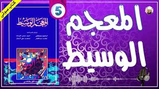 الهمزة مع الدال  المعجم الوسيط للغة العربية كتاب مسموع [upl. by Grati]