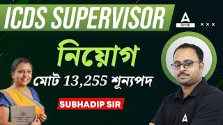 ICDS নিয়োগ  ICDS Recruitment 2024 West Bengal  ICDS Supervisor Recruitment 2024 [upl. by Alamat]