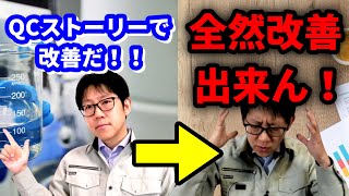 実は欠点だらけ？QCストーリーで改善活動が出来ない理由 製造業品質管理 [upl. by Claudette690]