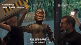 《達荷美：祖靈回家》 Dahomey｜2024 臺灣國際人權影展 Taiwan International Human Rights Film Festival [upl. by Demmahom]