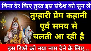 इस रिश्ते को नया नाम देना है वह आ रहे हैं तुम्हारे life में🕉mahadev ka sandesh 🕉shiv message [upl. by Lindi800]