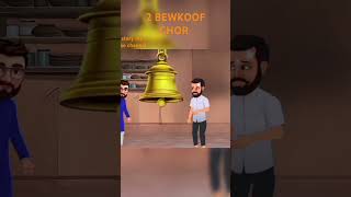 2 BEWKOOF CHOR  HINDI KAHANIYA  COMEDY FUNNY STORIES short video  short YouTube [upl. by Eldora]