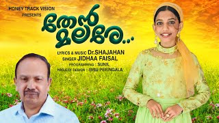 കാത്തിരിപ്പിനൊടുവിൽ ആ ഗാനം എത്തിതേൻ മലരേ DRSHAJAHAN  JIDHAA FAISAL  IBRU PERINGALA [upl. by Aruam]