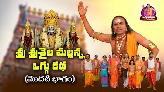 Sri Srishaila Mallanna Oggu Katha Part  1  Oggu Ramulu Solakpally  Oggu kathalu [upl. by Aisiram]