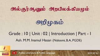 அல்குர்ஆனும் அறபிலக்கியமும்  அறிமுகம்  தரம்  10  20220701  Part  I [upl. by Aderb592]