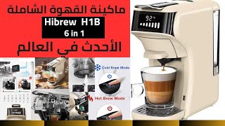 إمكانيات وهم أحدث إصدار ل ماكينه القهوه الشامله هايبرو ٦ فى ١ HIBREW H1B 6 in 1 coffee machine [upl. by Llerrod]