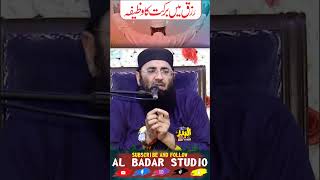 Rizaq Me Barkat Ka Wazifa  Shaikh Molana Abdul Manan Rasikh  Rizaq Khabi Khatam Nai Ho Ga [upl. by Jeanette]