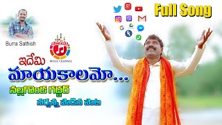 Edhemi Maya kalamoNalgonda Gaddar Narsanna  Internet Full Song 2020  BurraSathish [upl. by Aleacem647]