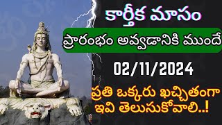 కార్తీక మాసం ప్రారంభం అవ్వడానికి ముందే ప్రతి ఒక్కరు ఖచ్చితంగా తెలుసుకోవలసిన విషయాలు Karthika Masam [upl. by Anan]