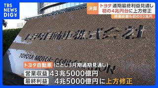 トヨタ自動車 今年3月期の通期の業績見通しを上方修正 最終利益は4兆円超｜TBS NEWS DIG [upl. by Ahsinal]