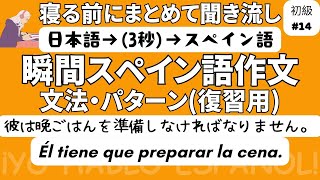 瞬間スペイン語作文 初級14（復習用）「彼は晩ごはんを準備しなければなりません。」 [upl. by Hersch]