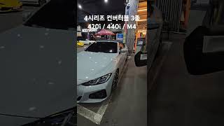 BMW 4시리즈 컨버터블 3종 G23 G83 4시리즈 컨버터블 [upl. by Harold]