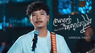 Meaz DimoZz  ស្រលាញ់តែស្ទាវគ្នាឯង ស្ទាវ OFFICIAL VIDEO [upl. by Turnheim]