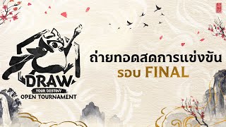 TFT Draw Your Destiny Open Tournament รอบ Final [upl. by Marco242]