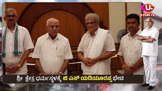 BS Yeddyurappa visit to Shri Kshetra Dharmasthala  U PLUS TV [upl. by Ibmat678]