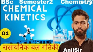 Chemical Kineticsरासायनिक बल गतिकी by Anil sir Semester2 Paper1 Unit3 [upl. by Frulla311]