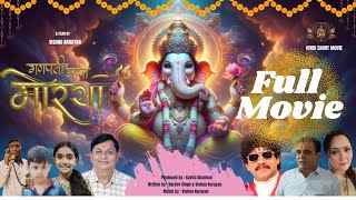 GANPATI BAPPA MORYA HINDI SHORT MOVIE ganpatibappamorya jaishriganesh morya vishnunarayan [upl. by Giuliana]