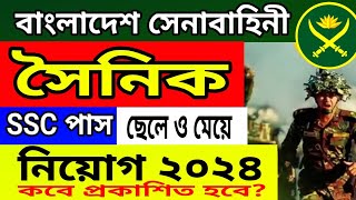 বাংলাদেশ সেনাবাহিনী সৈনিক নিয়োেগ ২০২৪  সেনাবাহিনী নিয়োগ ২০২৪  Bangladesh Army Job Circular 2024 [upl. by Pearlman533]