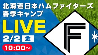 【特別LIVE】22 朝1000～ ファイターズキャンプLIVE 2024 in OKINAWA～北海道日本ハムファイターズ～ [upl. by Gilda]