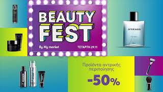 Beauty Fest στα My market 29112023 [upl. by Anilorac]