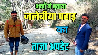 जलेबीया पहाड़ का ताजा अपडेट  Jalebiya Pahar  Sultanganj Se Babadham Yatra 2024 [upl. by Abey]