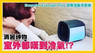 【最新進階版】Evapolar EvaLight Plus 迷你流動冷氣機│消暑│製冷加濕│淨化空氣│慳電環保│15個月保養 [upl. by Noyes]