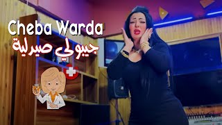 Cheb Warda Charlomanti 2023 Jibouli Saydaliya جيبولي صيدلية © Vidéo Musique Succés Rai 2023 [upl. by Deana302]