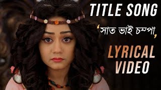 Saat Bhai Champaসাত ভাই চম্পাTitle Song  Full HD Lyrical Video  Zee Bangla [upl. by Lily]