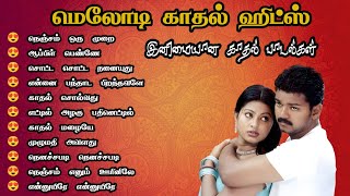 மெலோடி காதல் ஹிட்ஸ் 90s Love Songs Tamil Evergreen Hits Songs 90s Melody evergreenhits MMK AUDIOS [upl. by Newby299]