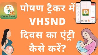 पोषण ट्रैकर में VHSND का फॉर्म कैसे भरें VHSND क्या है  जानने के लिए वीडियो देखें। poshantracker [upl. by Giralda770]