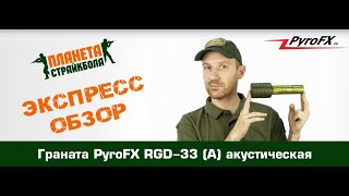 Обзор акустической гранаты PyroFX RGD33 A [upl. by Neerihs]